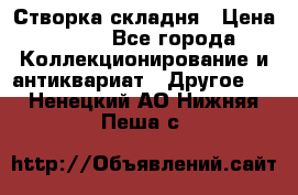 Створка складня › Цена ­ 700 - Все города Коллекционирование и антиквариат » Другое   . Ненецкий АО,Нижняя Пеша с.